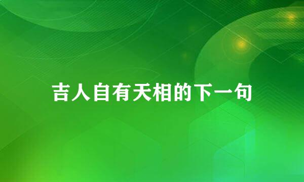 吉人自有天相的下一句