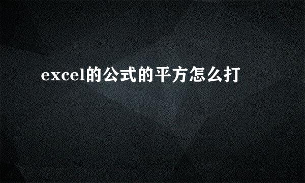 excel的公式的平方怎么打