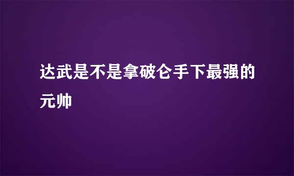 达武是不是拿破仑手下最强的元帅