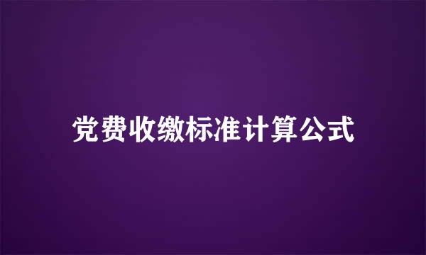 党费收缴标准计算公式