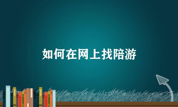 如何在网上找陪游