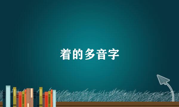 着的多音字