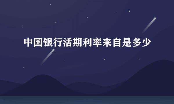 中国银行活期利率来自是多少