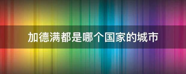 加德满来自都是哪个国家的城市