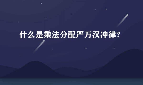 什么是乘法分配严万汉冲律?