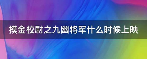 摸金校尉之九幽将军什么时候上映副喜
