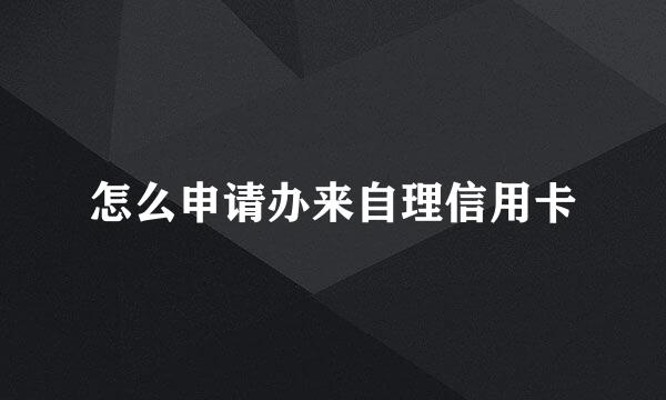 怎么申请办来自理信用卡