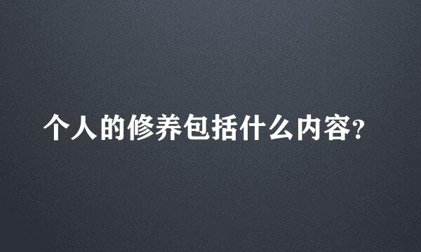 个人的修养包括什么内容？