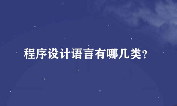 程序设计语言有哪几类？