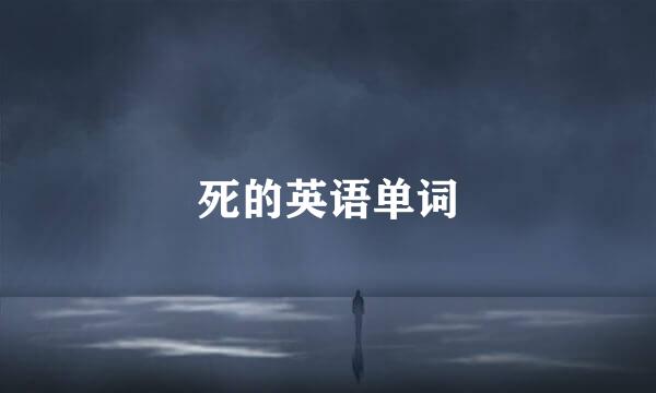 死的英语单词