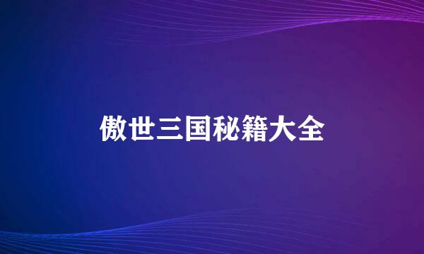 傲世三国秘籍大全