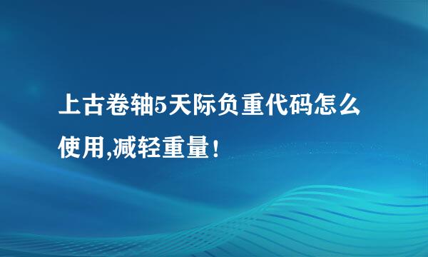 上古卷轴5天际负重代码怎么使用,减轻重量！