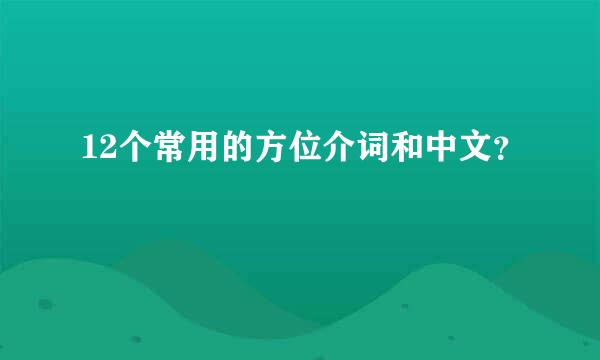 12个常用的方位介词和中文？