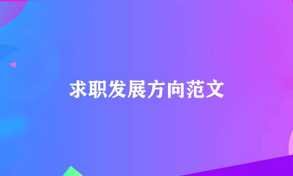 求职发展方向范文
