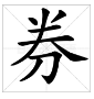 券和劵有什么区别？