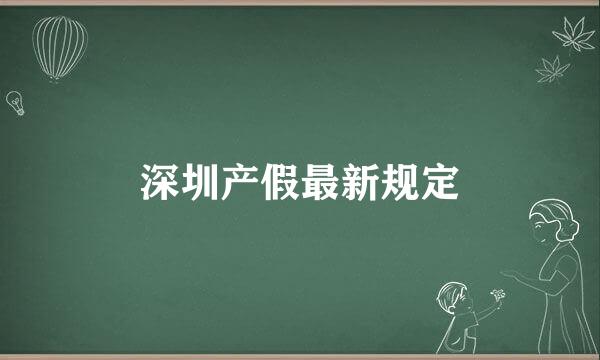 深圳产假最新规定