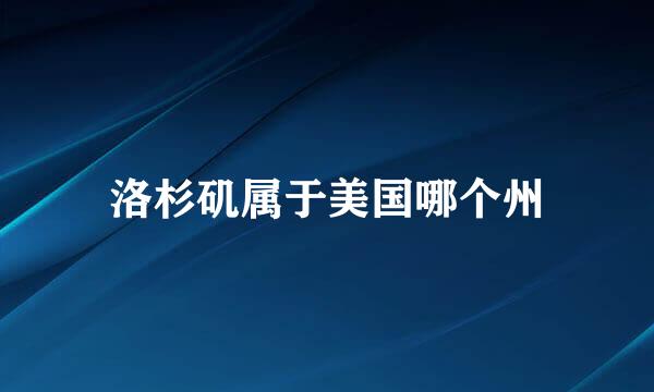 洛杉矶属于美国哪个州