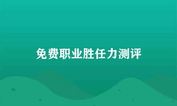 免费职业胜任力测评
