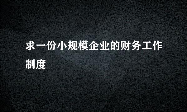 求一份小规模企业的财务工作制度