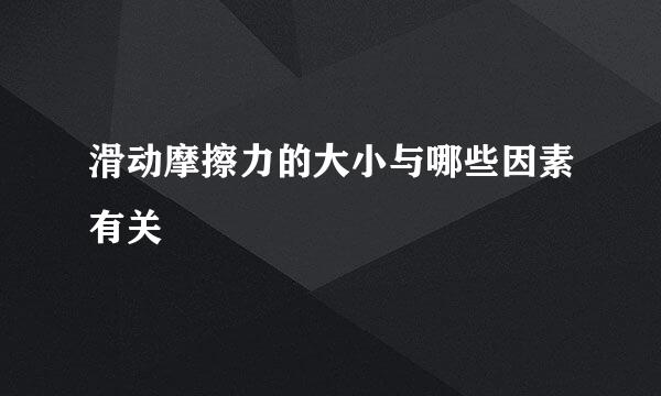 滑动摩擦力的大小与哪些因素有关
