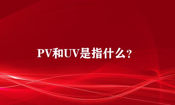 PV和UV是指什么？