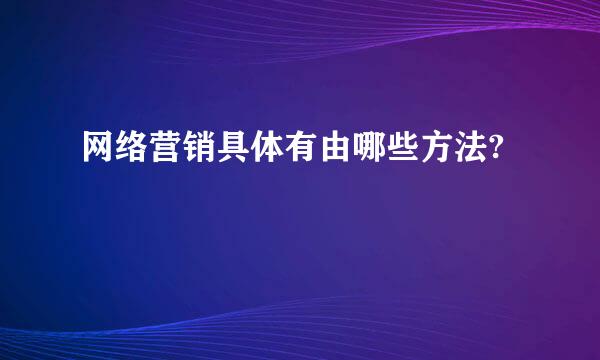 网络营销具体有由哪些方法?
