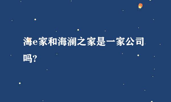 海e家和海澜之家是一家公司吗?
