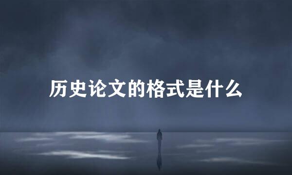 历史论文的格式是什么