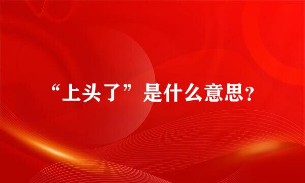 “上头了”是什么意思？