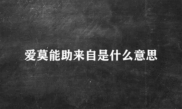 爱莫能助来自是什么意思