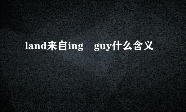 land来自ing guy什么含义