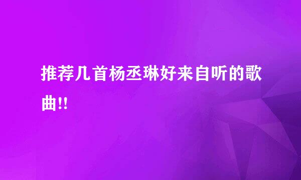 推荐几首杨丞琳好来自听的歌曲!!