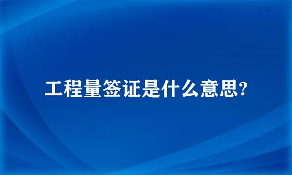 工程量签证是什么意思?