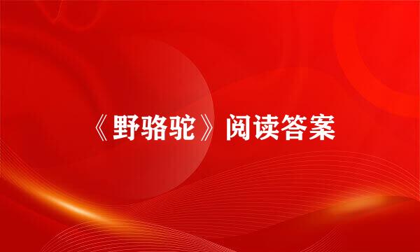 《野骆驼》阅读答案