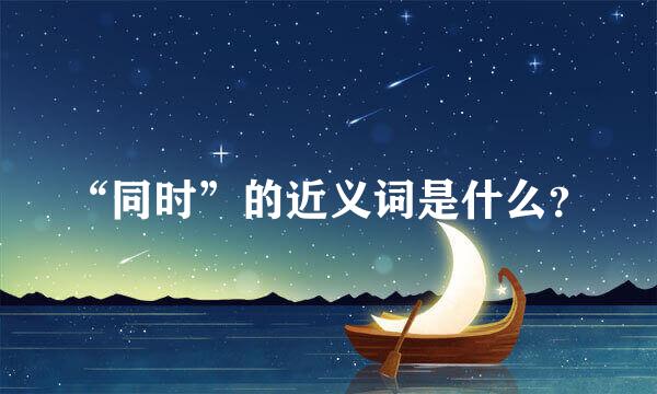 “同时”的近义词是什么？