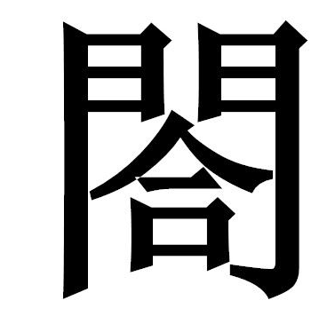 xia门合怎来自么写