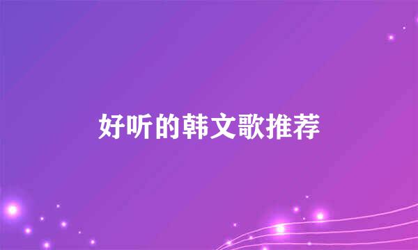 好听的韩文歌推荐