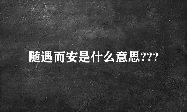 随遇而安是什么意思???