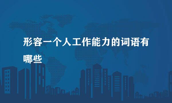 形容一个人工作能力的词语有哪些
