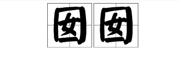 囡囡 这三散相目酒航器两个字怎么读？