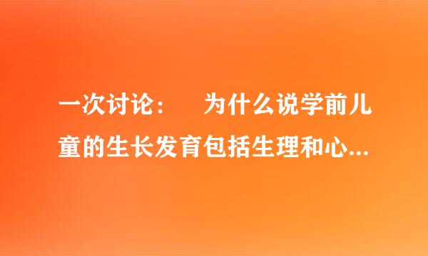 一次讨论： 为什么说学前儿童的生长发育包括生理和心理两个方面？  作者：叶朝阳来自