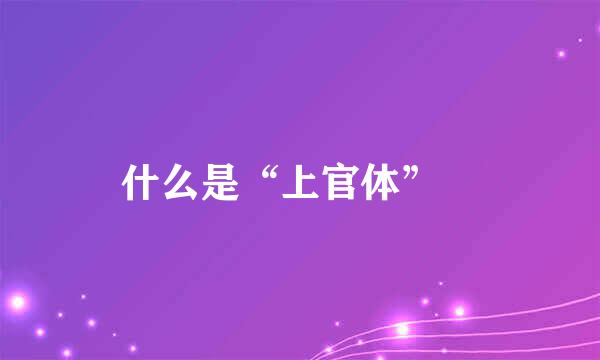 什么是“上官体”﹖