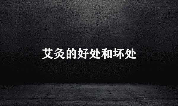 艾灸的好处和坏处