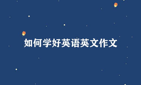 如何学好英语英文作文