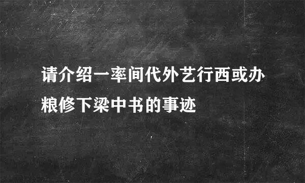 请介绍一率间代外艺行西或办粮修下梁中书的事迹