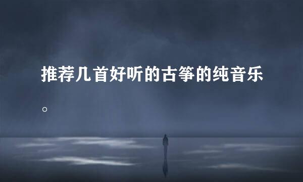 推荐几首好听的古筝的纯音乐。