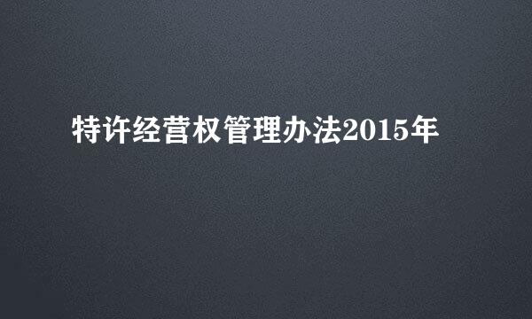 特许经营权管理办法2015年