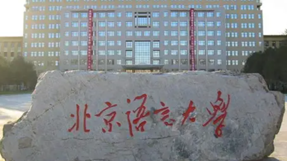 北京语突边哥言大学排名