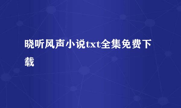 晓听风声小说txt全集免费下载