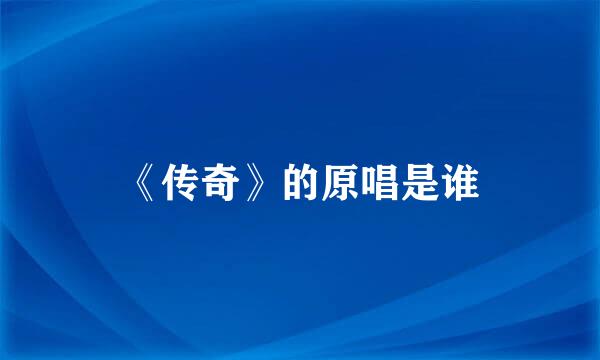 《传奇》的原唱是谁